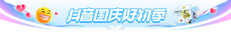 抖音國慶好物季