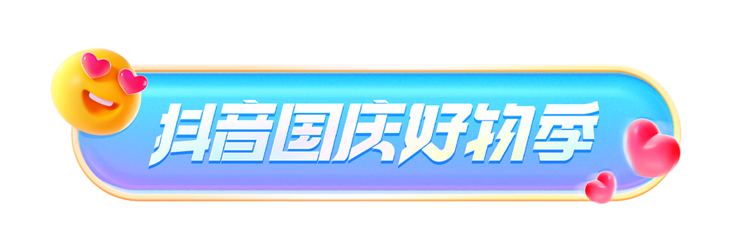 抖音國慶好物季