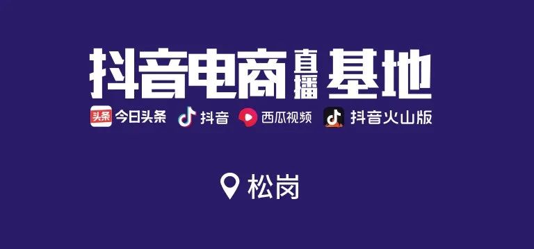 抖音電商直播基地