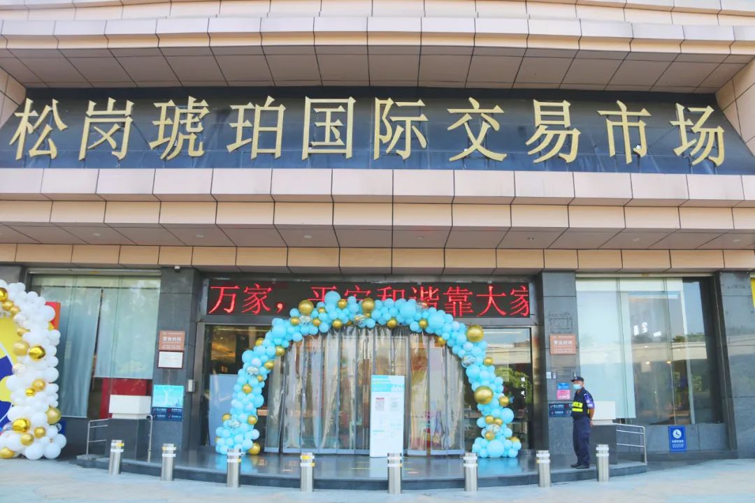 松崗琥珀（國際）交易市場“成長的力量”六周年慶典熱力開場