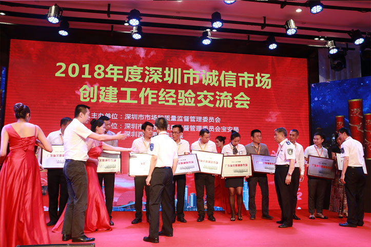 現場頒發2016-2017年度“廣東省文明誠信市場” “ 深圳市文明誠信示范市場”牌匾