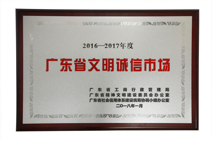 2016-2017“廣東省文明誠信市場”牌匾