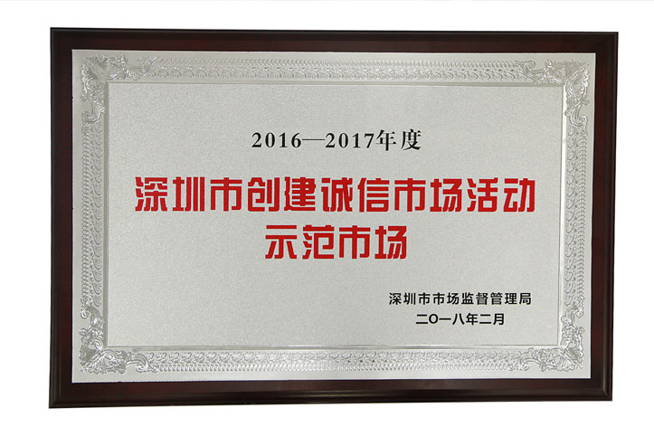 2016-2017“深圳市文明誠信示范市場” 牌匾