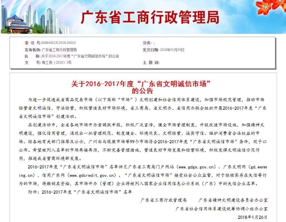 關于2016-2017年度“廣東省文明誠信市場”的公告