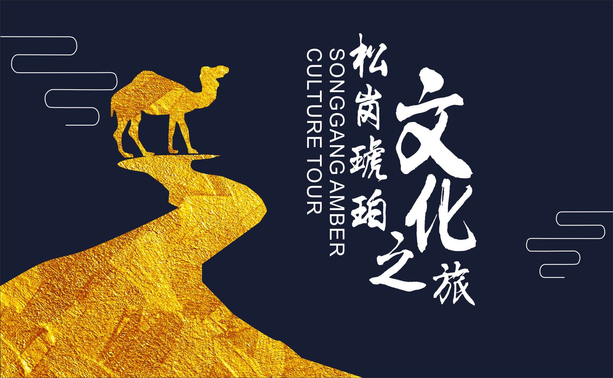 2018 “琥珀天使 自然遺玉灑中國”——松崗琥珀文化之旅（III）海報