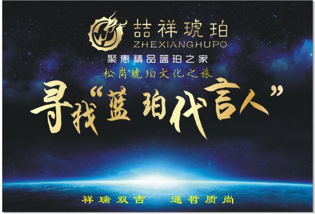 藍珀代言人“吉祥琥珀”