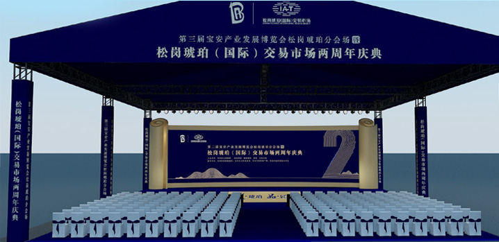 松崗琥珀市場 第三屆寶博會分會場暨周年慶開幕式預計舞臺效果