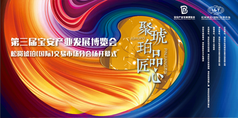 解碼松崗琥珀寶博會分會場暨兩周年活動 ——這