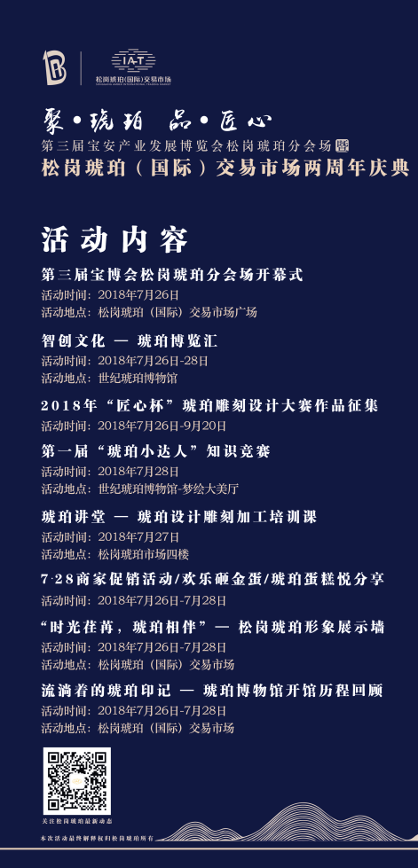 第三屆寶博會松崗琥珀分會場暨兩周年慶典節目圖表