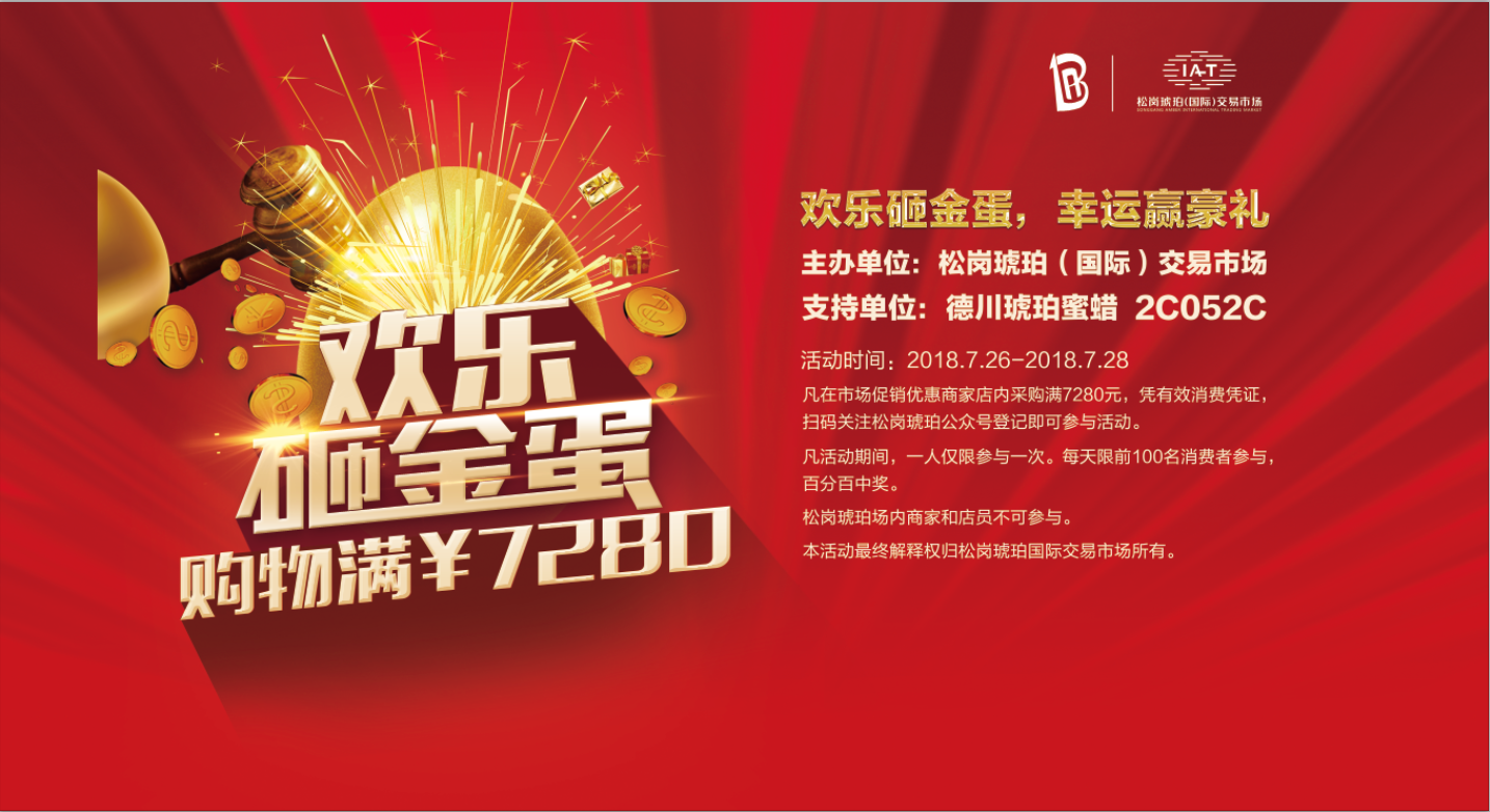 第三屆寶博會松崗琥珀分會場暨兩周年慶典砸金蛋活動