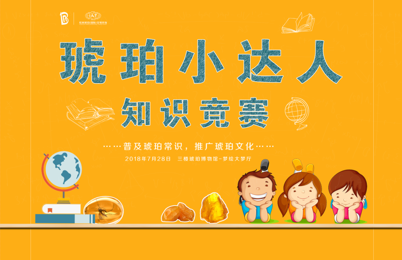 第三屆寶博會松崗琥珀分會場暨兩周年慶典-琥珀小達人活動