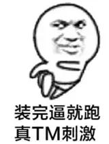 裝完逼就跑，趣味圖