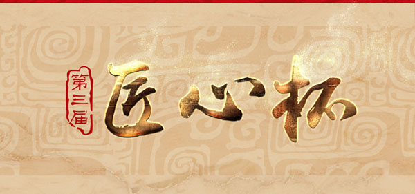 第三屆匠心杯琥珀雕刻設計大賽海報